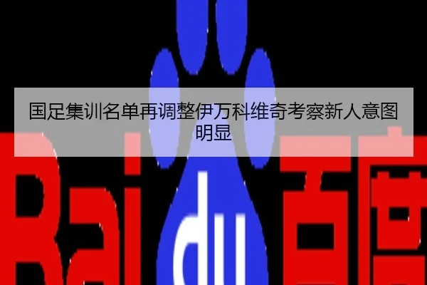 国足集训名单再调整伊万科维奇考察新人意图明显