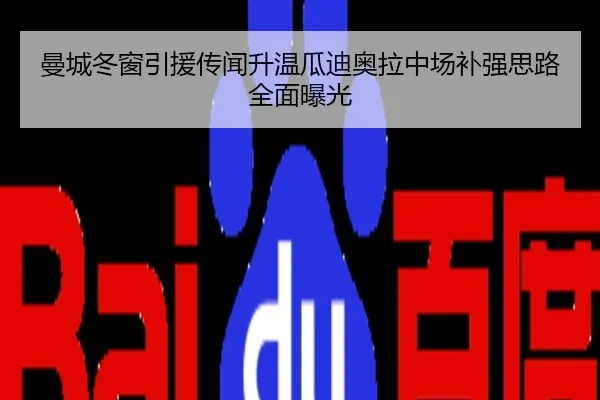 曼城冬窗引援传闻升温瓜迪奥拉中场补强思路全面曝光