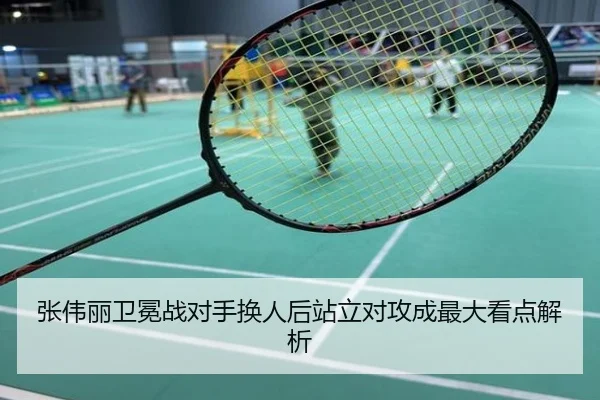 张伟丽卫冕战对手换人后站立对攻成最大看点解析