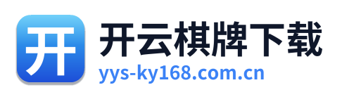 开云棋牌下载